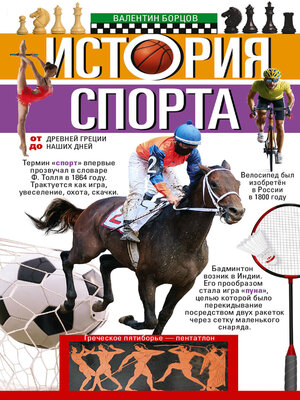 cover image of История спорта. От Древней Греции до наших дней